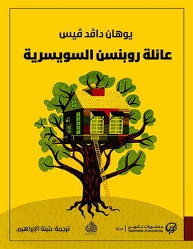 عائلة روبنسن السويسرية 